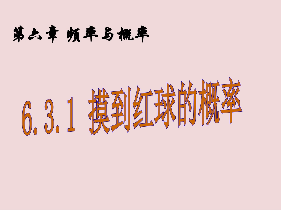 等可能事件的概率计算_第1页