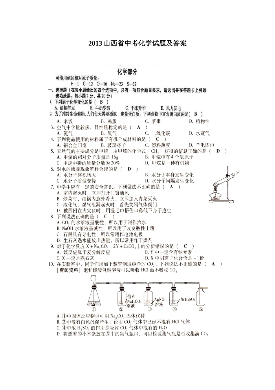 2013山西省中考化学试题及答案_第1页