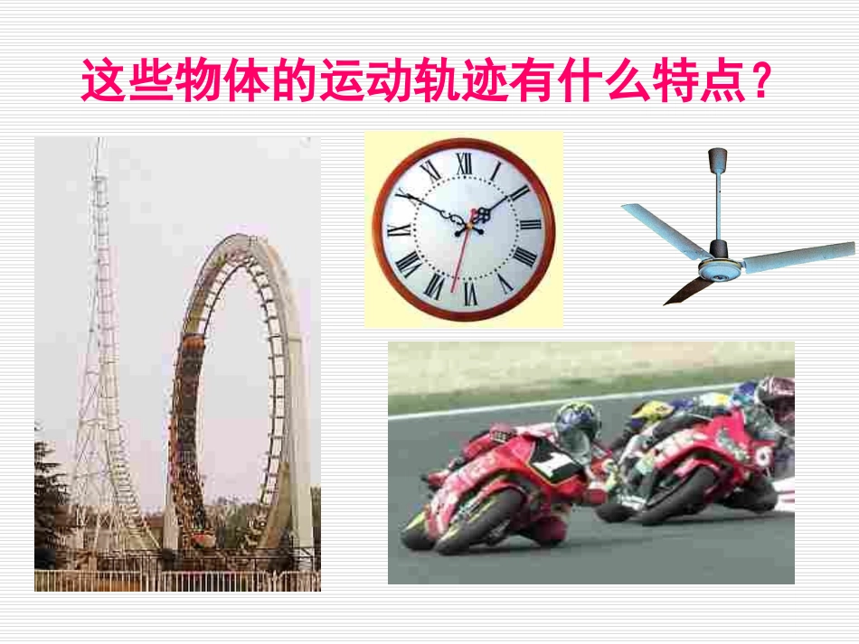 高中物理必修2圆周运动课件_第1页