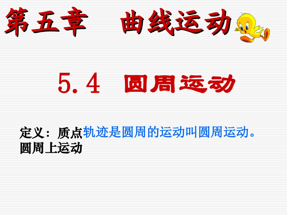 高中物理必修2圆周运动课件_第3页