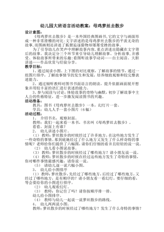 大班语言活动：母鸡萝丝去散步刘珍太原市育杰幼儿园