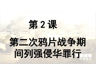 2-第二次鸦片战争期间列强侵华罪行用