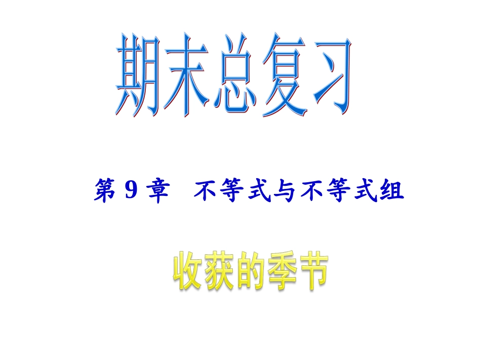 复习不等式与不等式组_第1页
