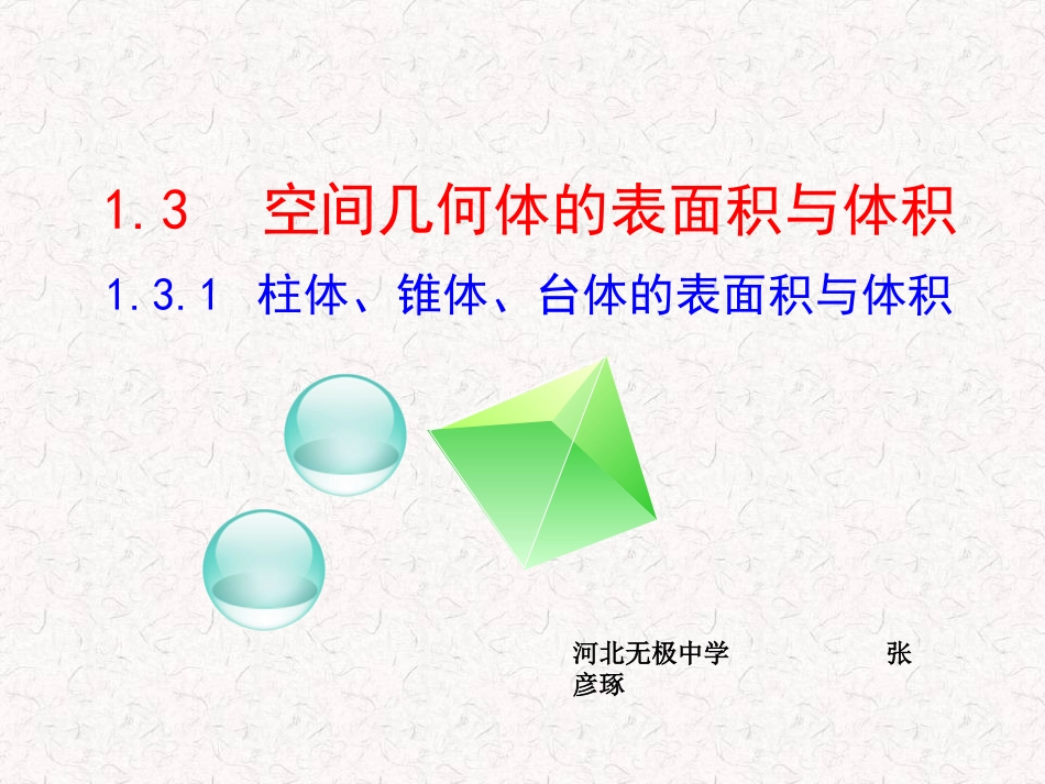 1.3空间几何体的表面积与体积(通用)_第1页