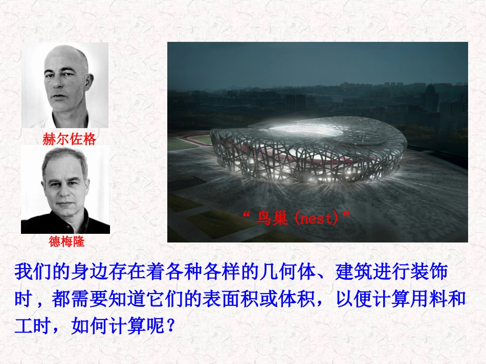 1.3空间几何体的表面积与体积(通用)_第2页