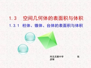 1.3空间几何体的表面积与体积(通用)