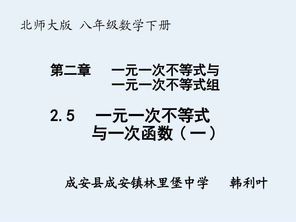 一元一次不等式与一次函数图象的关系_第1页