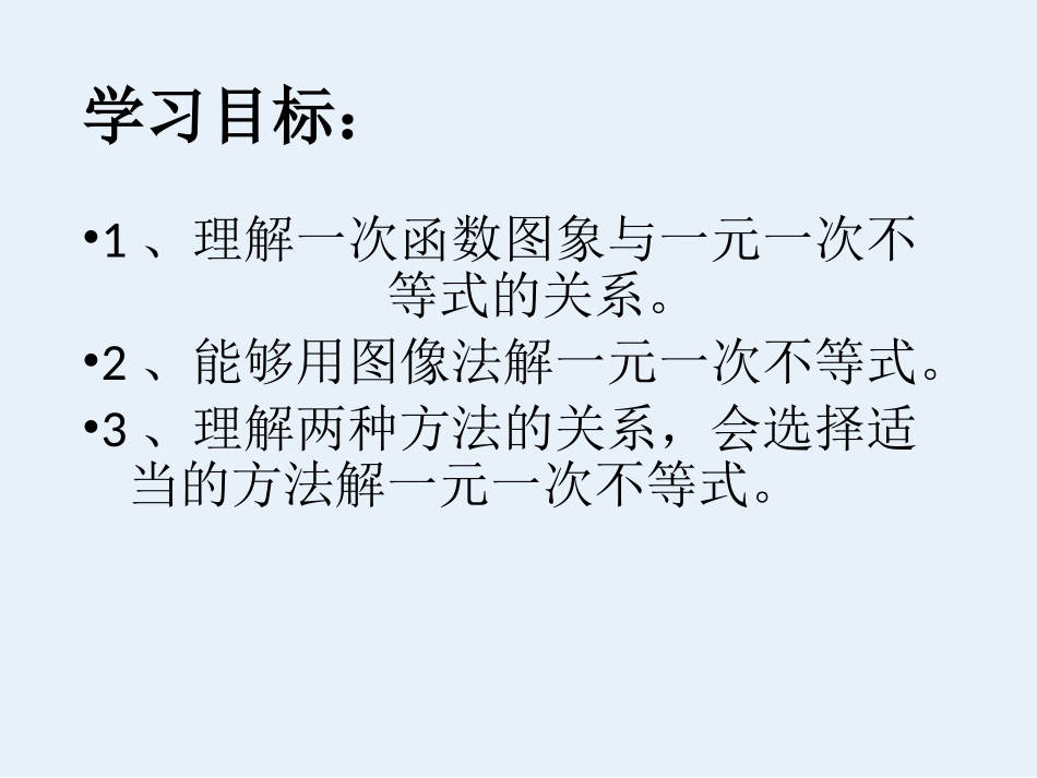 一元一次不等式与一次函数图象的关系_第2页