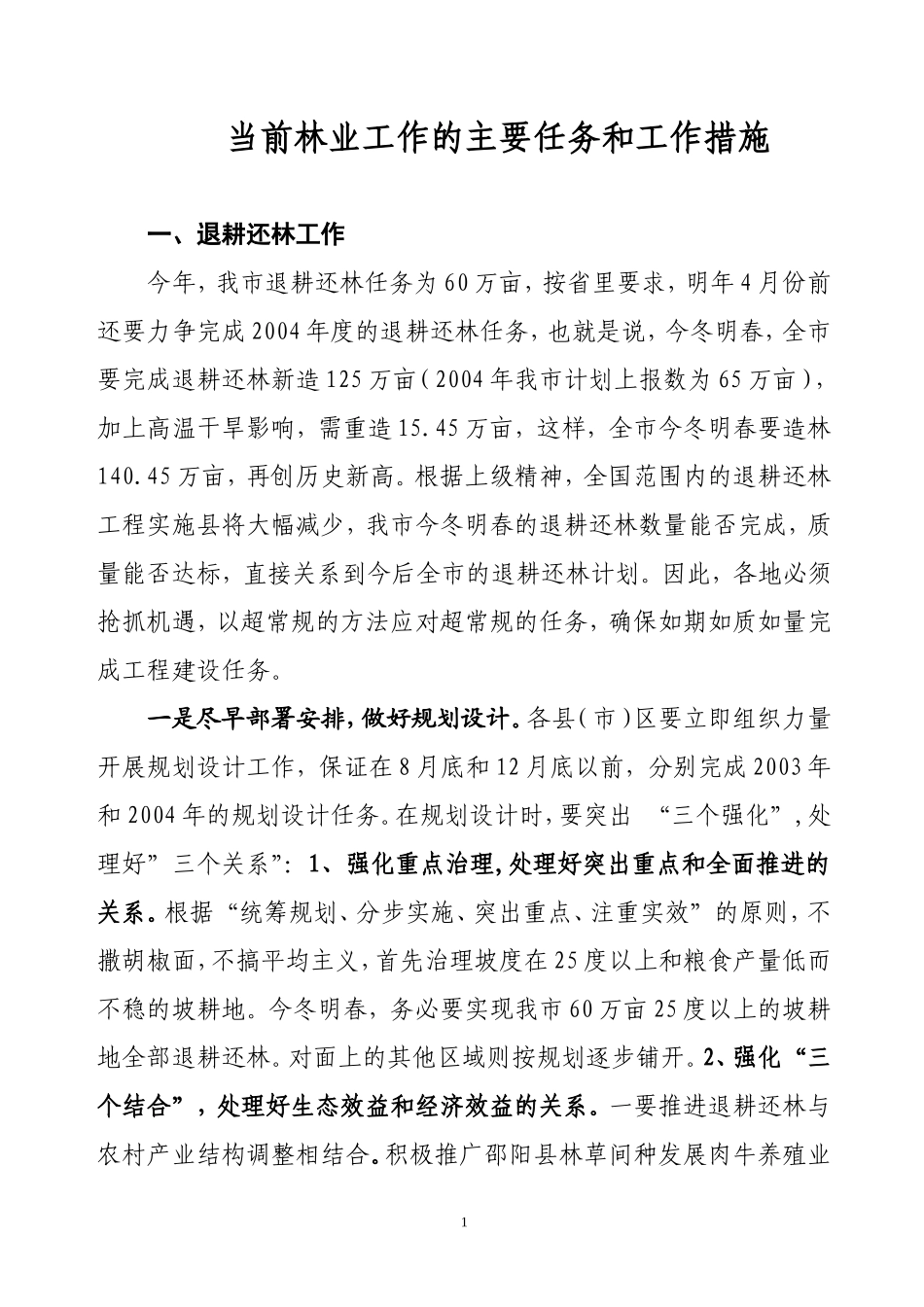 当前林业工作主要任务及工作措施_第1页