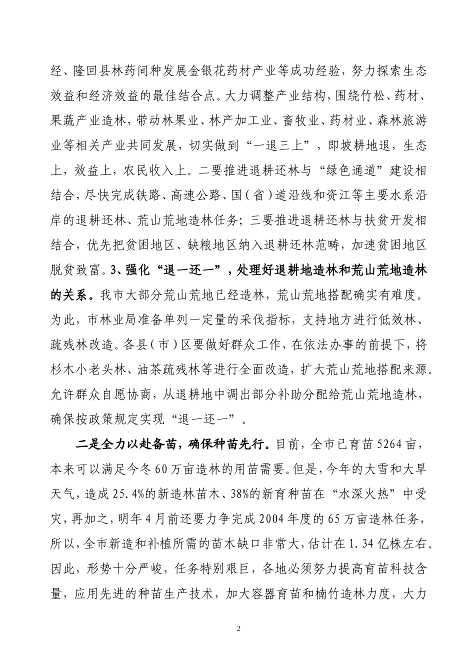 当前林业工作主要任务及工作措施_第2页