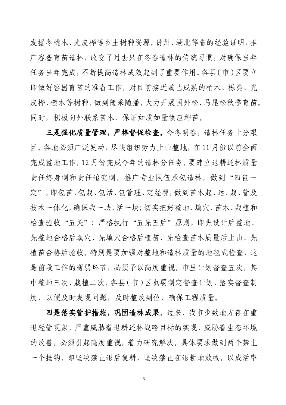 当前林业工作主要任务及工作措施_第3页