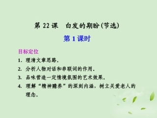 【2012年暑假总动员】高中语文-第22课-白发的期盼(节选)课件