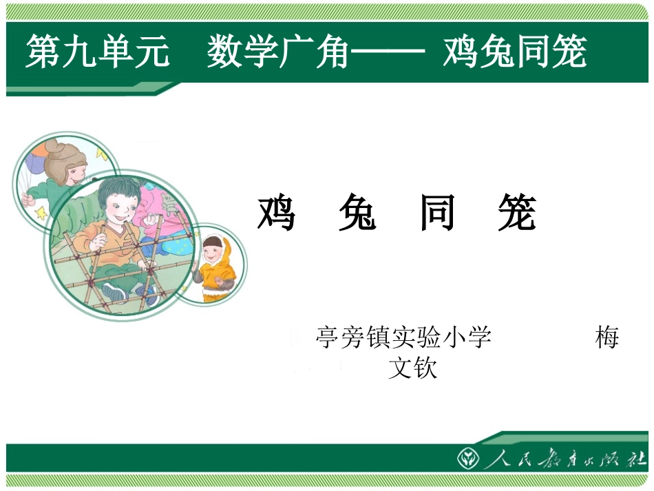 人教2011版小学数学四年级鸡兔同笼课件-(5)_第1页