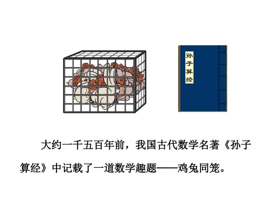 人教2011版小学数学四年级鸡兔同笼课件-(5)_第2页