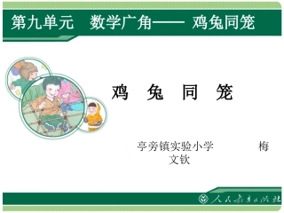 人教2011版小学数学四年级鸡兔同笼课件-(5)