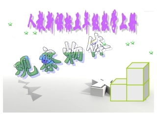 人教版五年级数学上《观察物体》ppt课件