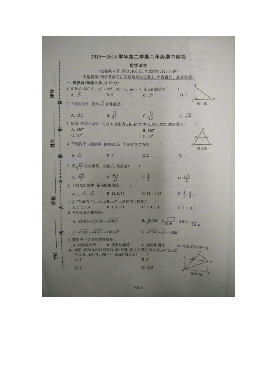 长乐市2016年八年级数学下学期期中试卷及答案_第1页