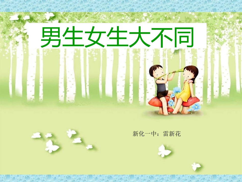 男生女生大不同_第1页