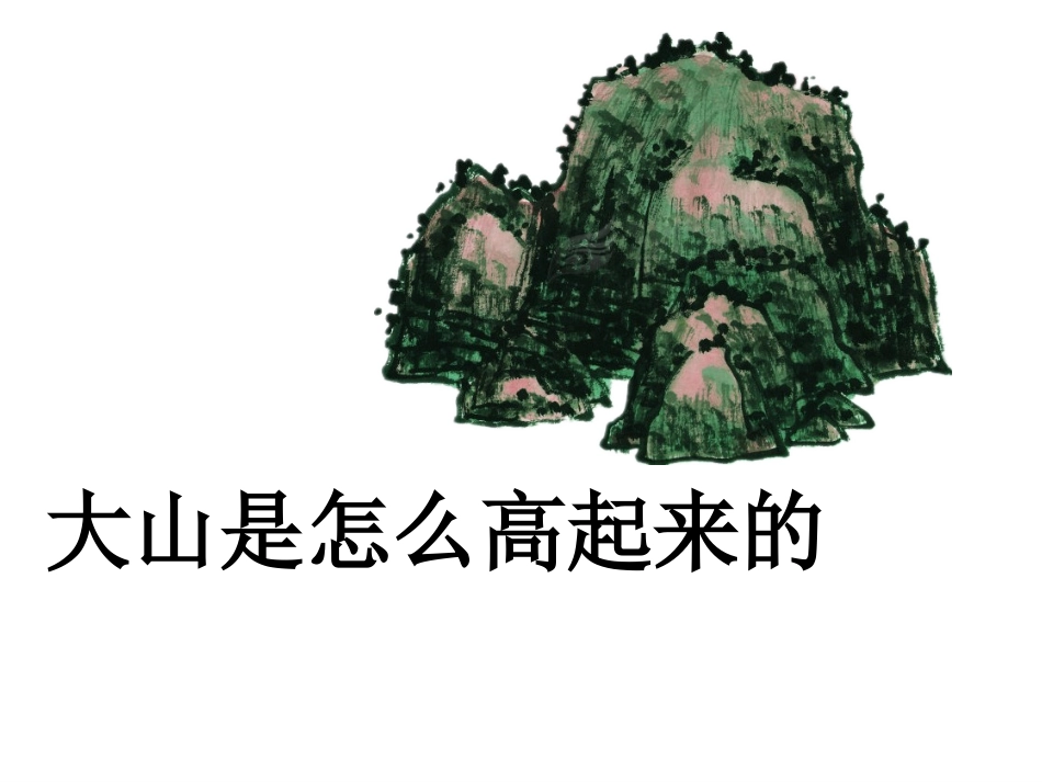 (2016年秋季版)《大山是怎么高起来的》课件1_第1页