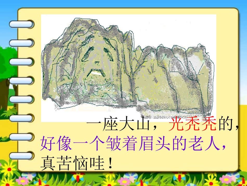 (2016年秋季版)《大山是怎么高起来的》课件1_第2页