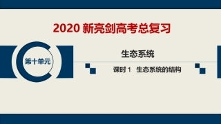 第十单元--课时1--生态系统的结构