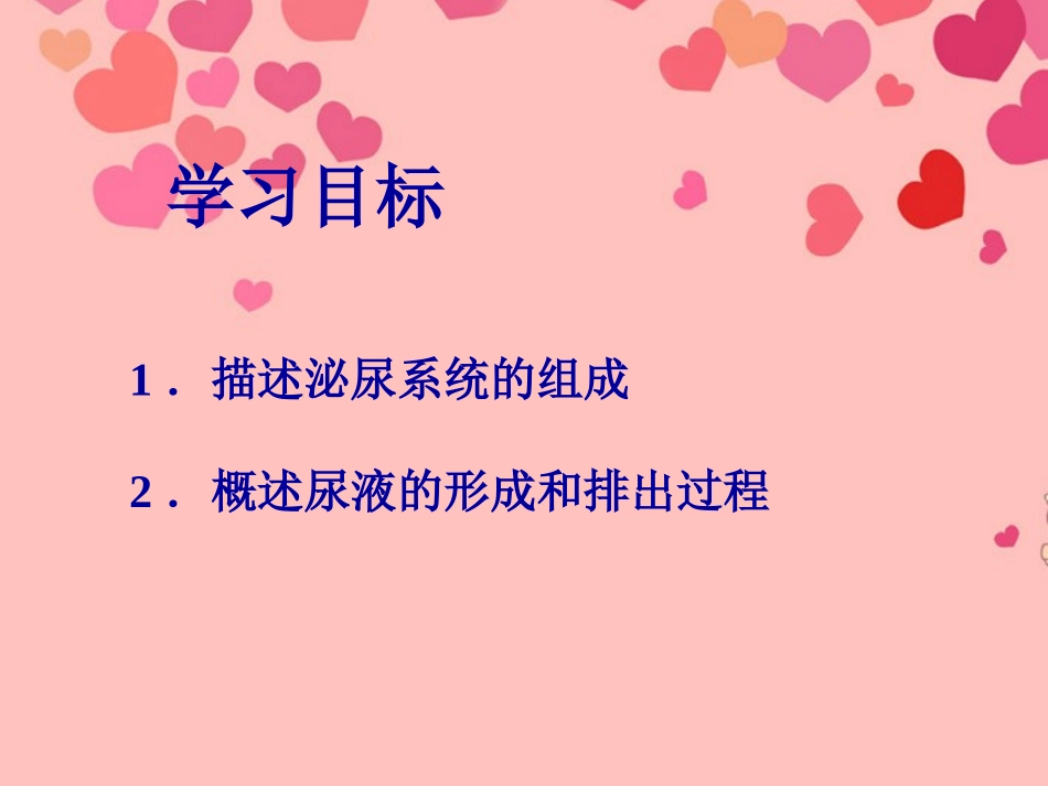 河南省郑州市侯寨二中七年级生物下册《4.5.1-尿的形成和排出》课件-新人教版_第2页