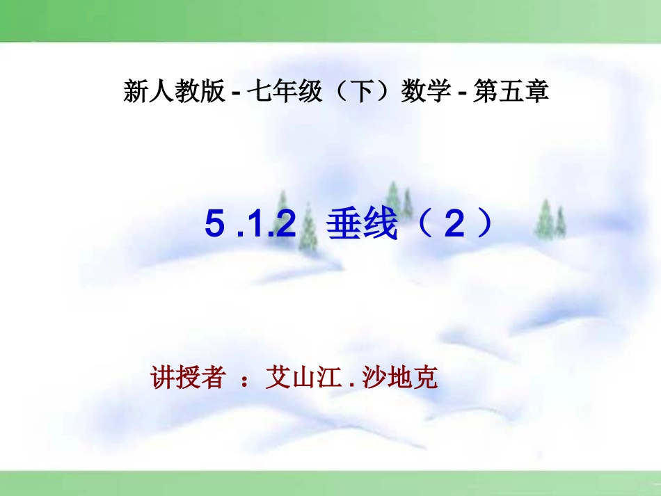 5.1.2--垂线(2)_第1页