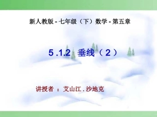 5.1.2--垂线(2)