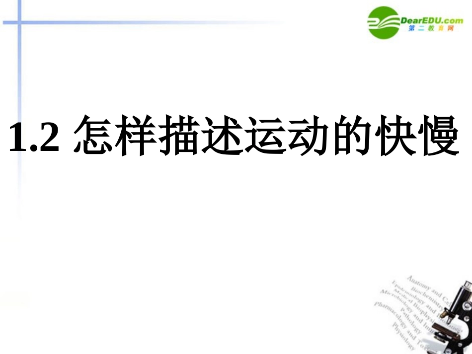 高中物理-1.2-怎样描述运动的快慢课件(一)-沪科版必修1_第1页