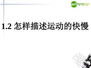 高中物理-1.2-怎样描述运动的快慢课件(一)-沪科版必修1