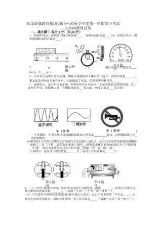 蚌埠新城2015--2016学年度第一学期八年级物理期中试卷及答案