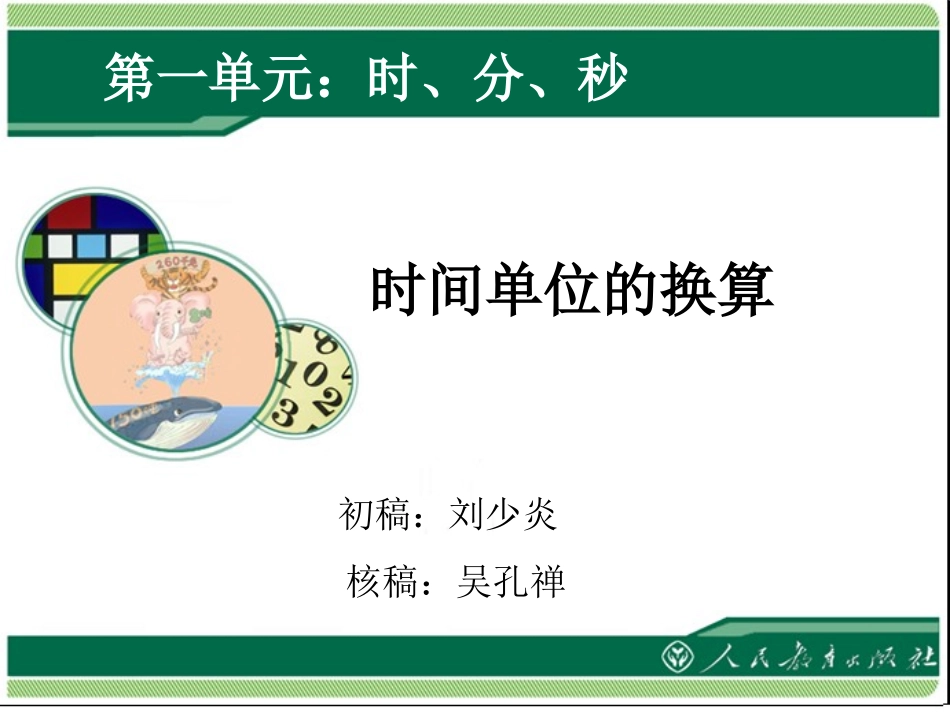 时间单位的换算课件2_第1页