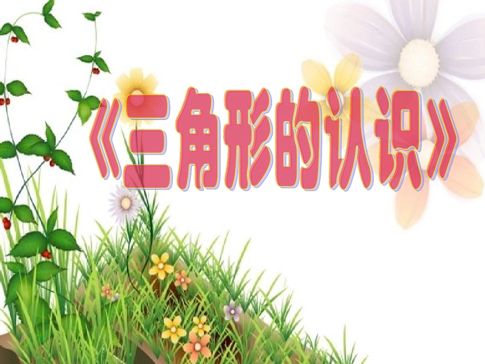 小学数学2011版本小学四年级三角形的认识-课件_第2页