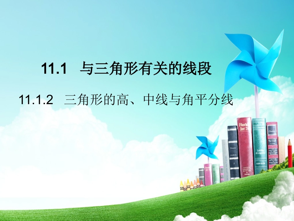 11.1.2--三角形的高、中线与角平分线.1.2--三角形的高、中线与角平分线-课件17张_第1页