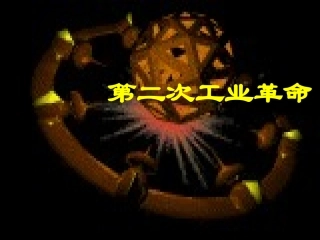 第二次工业革命
