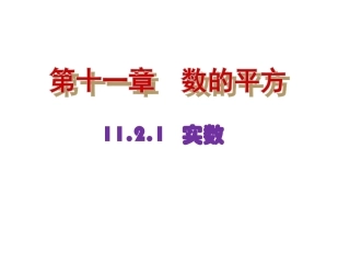 实数的性质及运算.2实数-第2课时实数的性质及运算-课件1