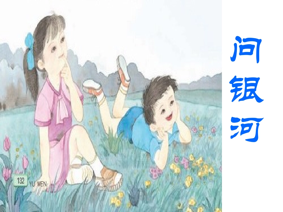 24课问银河_第1页