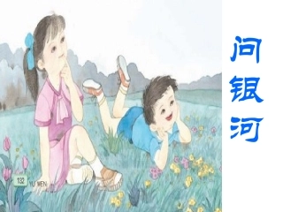 24课问银河