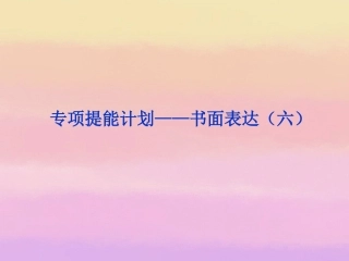 2013届高考英语一轮复习-专项提能计划-书面表达课件(六)-外研版