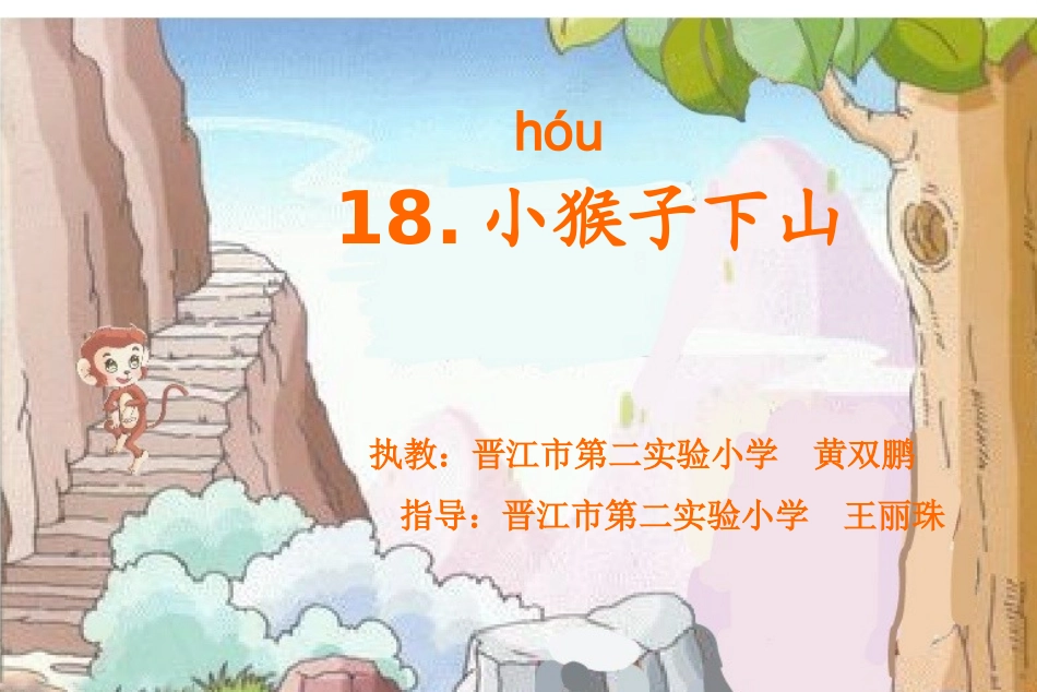 18小猴子下山_第1页