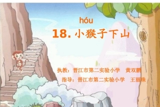 18小猴子下山
