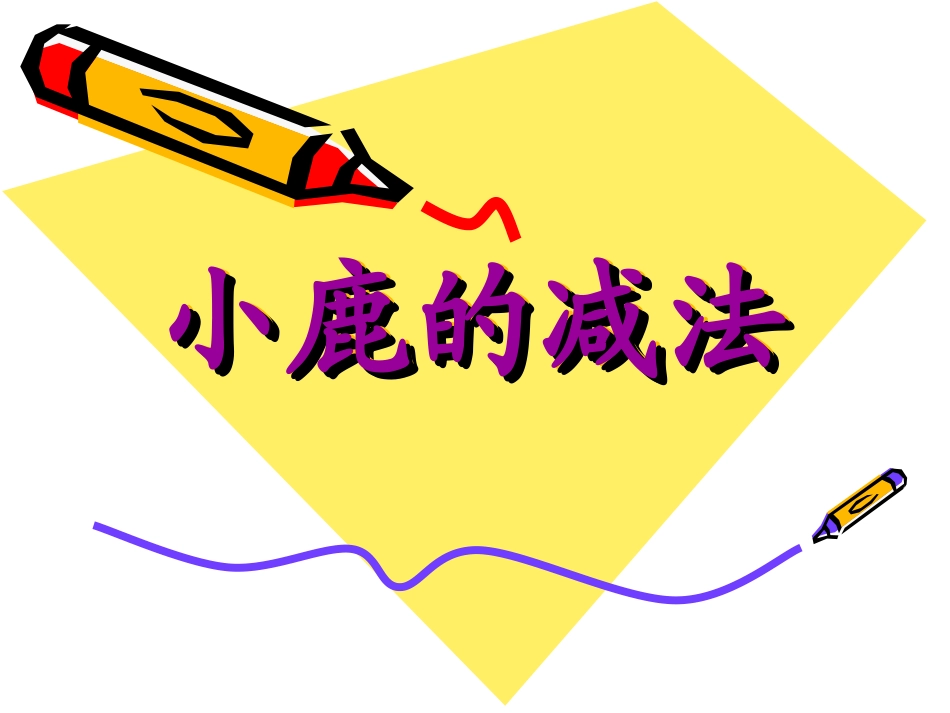 小学语文三年级课件-小鹿的减法_第1页