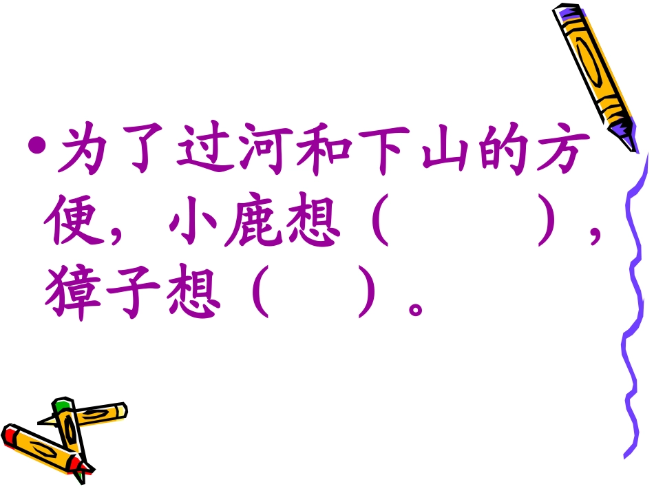 小学语文三年级课件-小鹿的减法_第3页