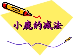 小学语文三年级课件-小鹿的减法