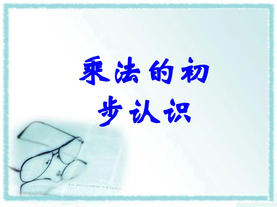 《乘法的初步认识》_第1页