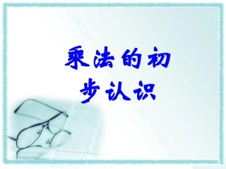 《乘法的初步认识》