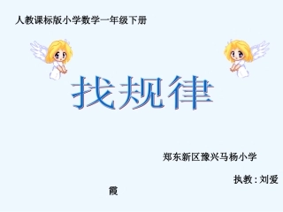 小学数学人教2011课标版一年级《找规律》-(7)