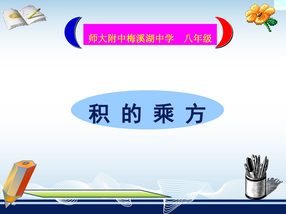 14.1.3积的乘方.1.3积的乘方_第1页