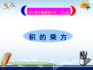14.1.3积的乘方.1.3积的乘方
