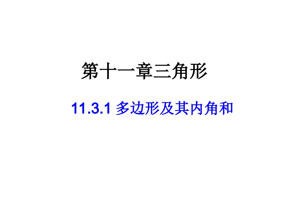 11.3.2多边形的内角和.3.2新人教版多边形的内角和课件(共27张PPT)_第1页